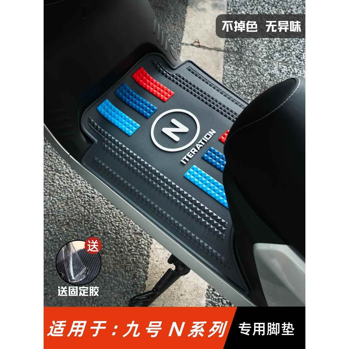 适用于九号n70c/n80/N90c脚垫 n系列脚踏垫改装配件 九号n85c脚垫