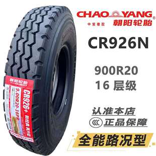 1100R20 18层全钢丝载重耐磨货车三线 1000R20LT 朝阳轮胎900R20