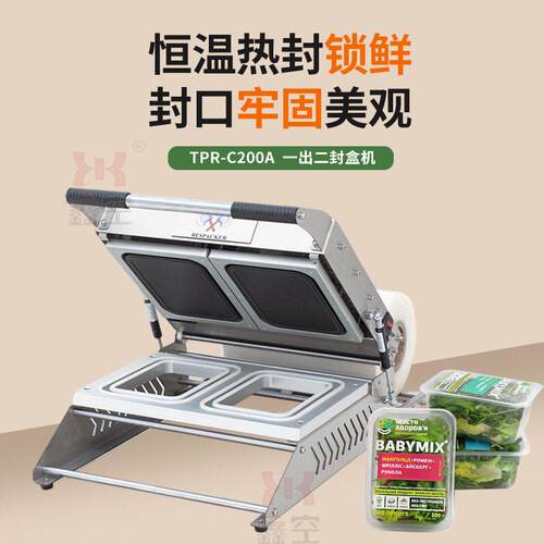 TPR-C200A一出二封盒机恒温热封预制菜便当快餐卤味甜品封口机