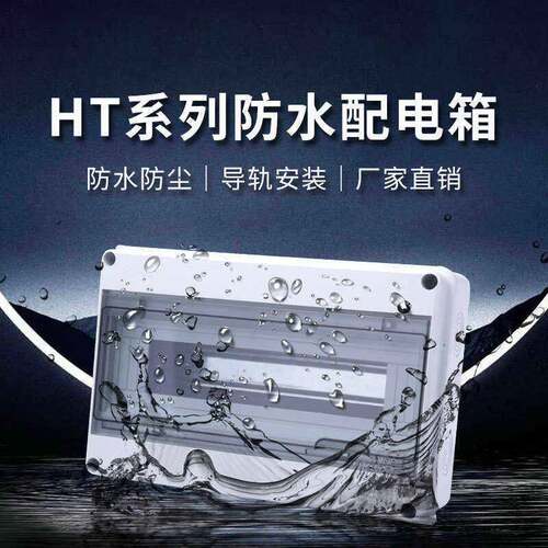 HT-15回路户外防水配电箱 塑料明装强电箱带透明盖防雨布线箱IP65