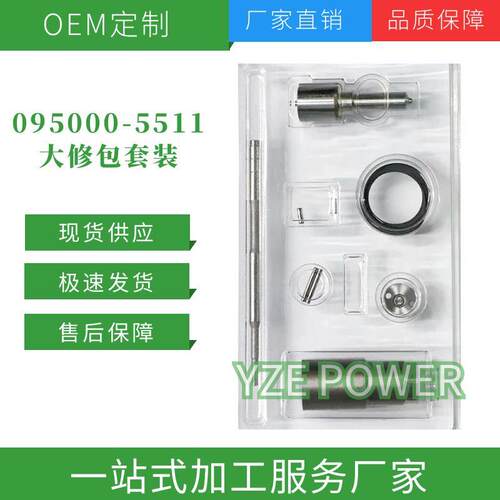 095000-5511喷油器大修包稳定耐用现货供应