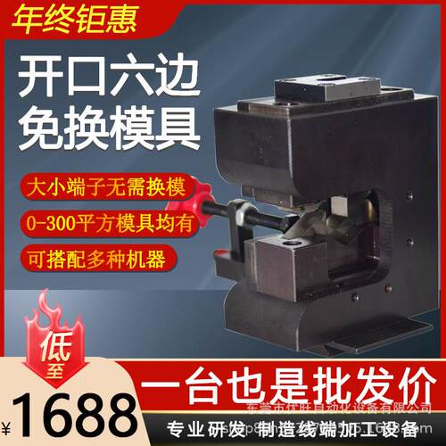 开口六边形模具端子机六角免换压接模具磨具四边模开口端子六边模
