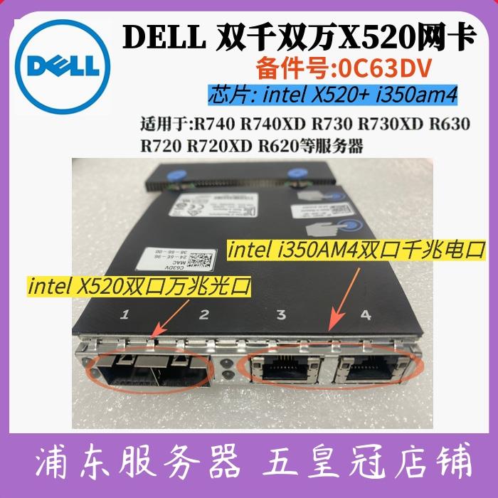 dell 0C63DV 06VDPG网卡Intel双千双万X520 X710万兆光口r730xd