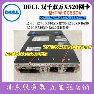 06VDPG网卡Intel双千双万X520 X710万兆光口r730xd 0C63DV dell