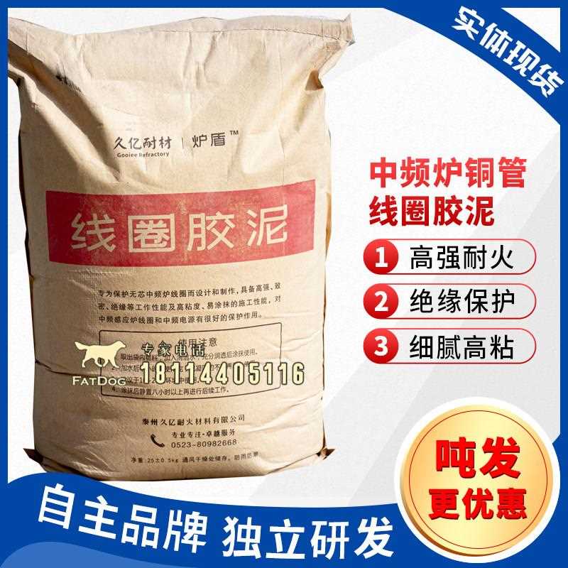 线圈胶泥中频炉铜管绝缘保护红泥高温耐火耐磨细腻光滑涂抹泥炉盾