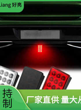 F1 Led刹车灯汽车摩托车停车指示灯警告尾灯方形尾灯倒车频闪
