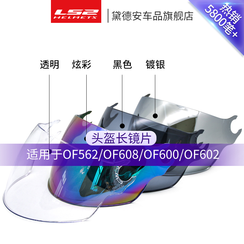 LS2摩托车头盔镜片OF562/OF608/OF600/OF602长镜片镀银炫彩半盔男