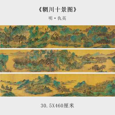 仇英辋川十景图国画青绿山水画高清微喷临摹画稿装饰画高清画心