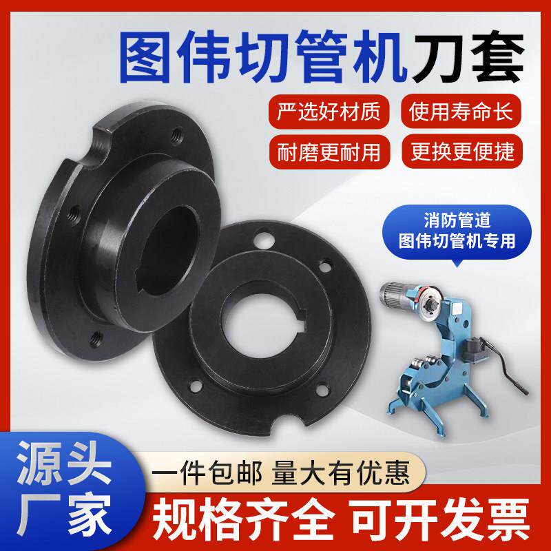 图伟切管机刀套TWQ-5-3-4-8刀片消防镀锌管切管机配件电机割刀盘