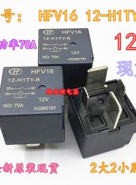 全新原装现货 HFV16 12-H1TY-R 汽车堆高机继电器 12V 70A 4脚 大