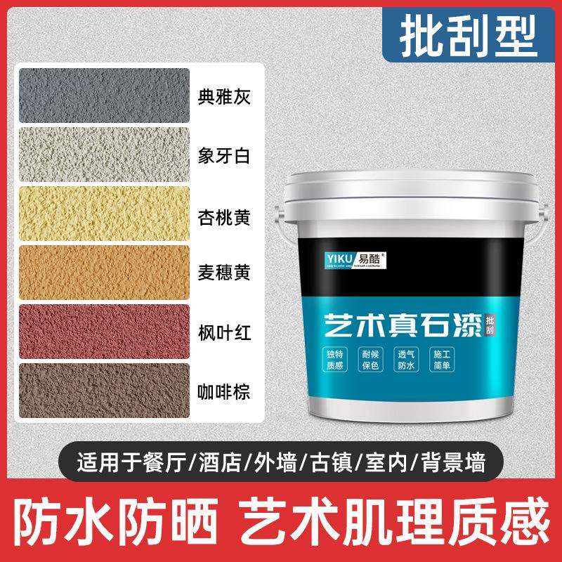 艺术涂料漆水包砂多彩仿石漆修补自喷天然防水防晒外墙喷砂真石漆图片
