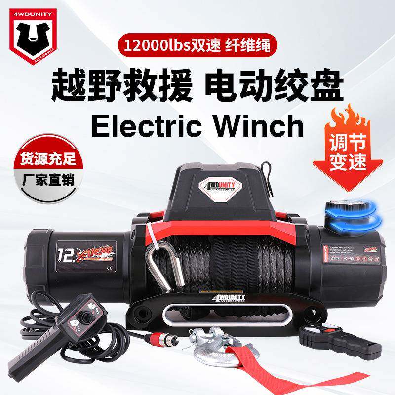 厂家12V 12000磅电动双速绞盘纤维绳车载电动绞盘脱困 winch