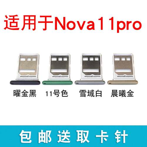 适用于华为Nova11Pro卡托卡槽 GOA-AL80插卡卡拖手机sim卡座卡套