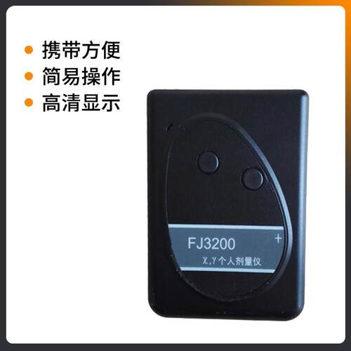 个人剂量报警仪 FJ3200型Xγ射线监测个人剂量率直读 个人剂量仪