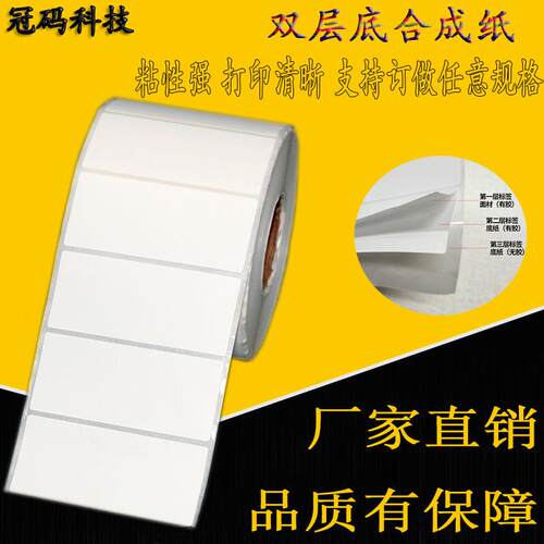 双层底合成纸标签不干胶贴纸70*30现货可制任意尺寸