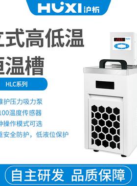 上海沪析 HLC-1008 高低温恒温槽