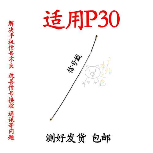适用于华为P30信号线 尾插主板射频线 p30天线同轴线ELE-AL00