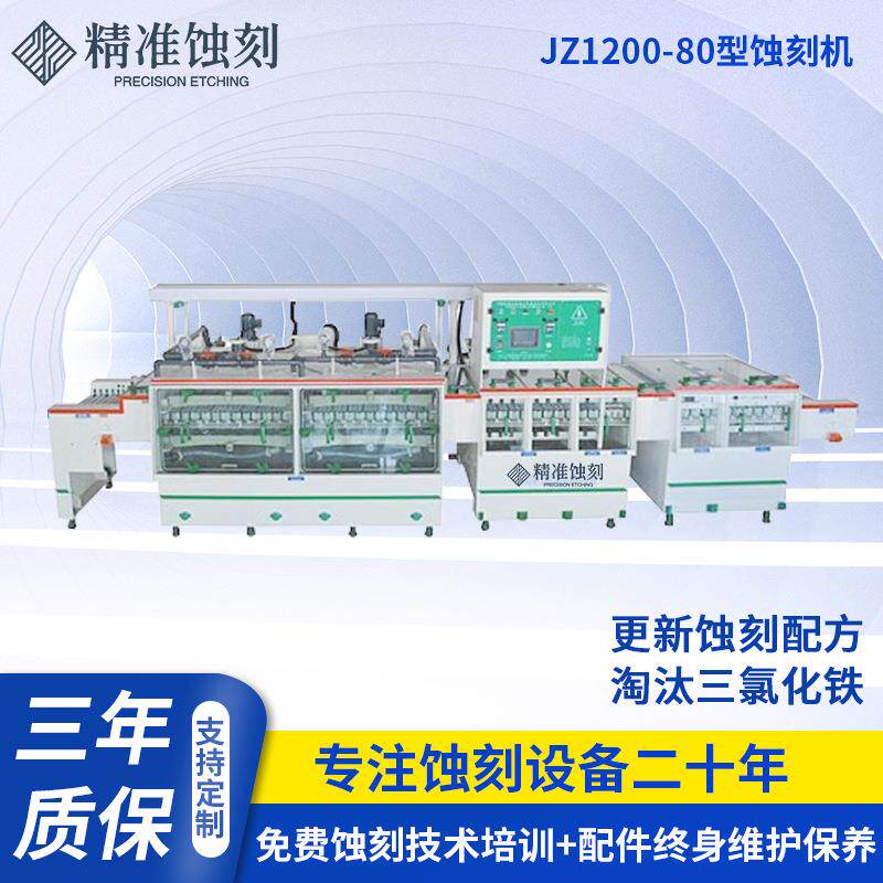 大型蚀刻机流水线厂家供应 蚀刻电路板腐蚀专用设备 标牌腐蚀机