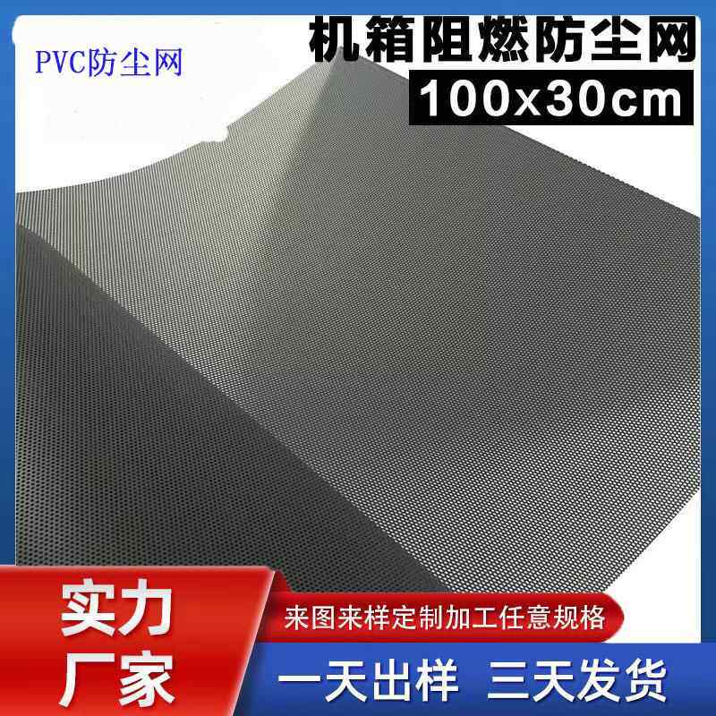 pvc防尘网 音箱塑胶网罩 自粘PC喇叭塑料网 电脑机箱防尘网过滤网