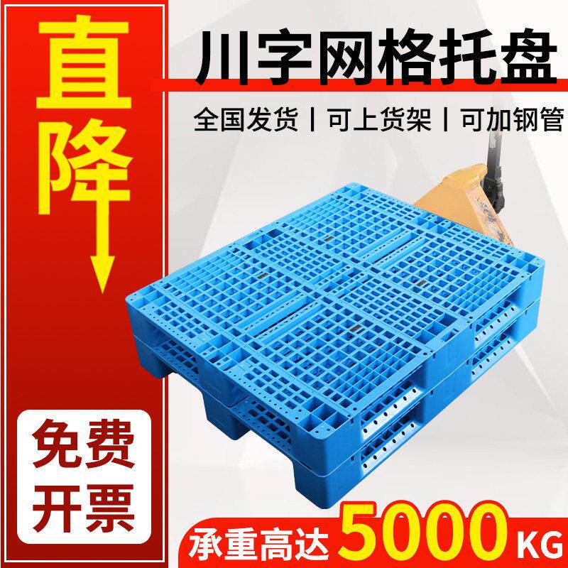 塑料托盘垫板川字网格加厚仓库货架塑胶卡板防潮堆高机大尺寸地台