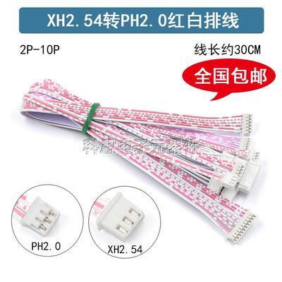PH2.0mm转XH2.54mm双头同向红白排线2P3P4P5P6P7P8P9P10P XH转PH