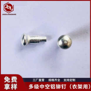 中空铝钉 多级梯级 实心铝铆钉 台阶铆钉 晾衣架用铆钉 半空心