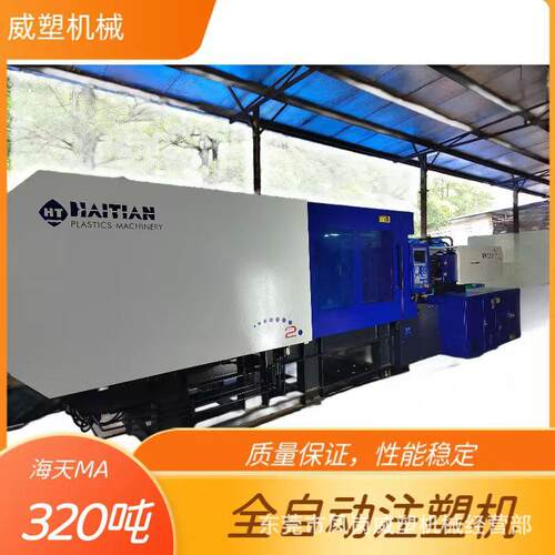 海天注塑机320吨MA3200高精密塑料塑胶制品节能伺服注射成型机