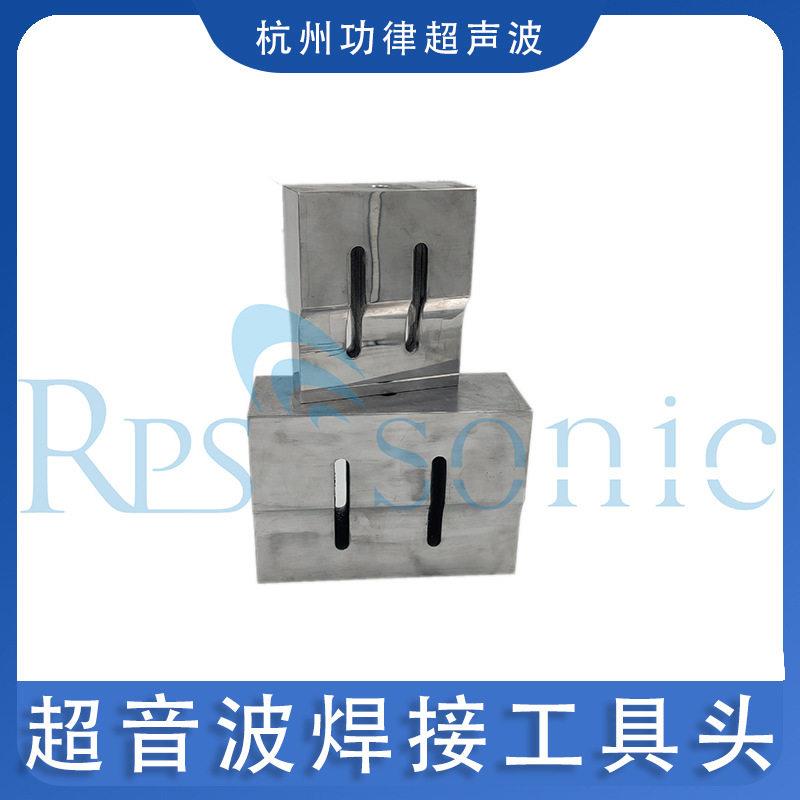 超音波焊接工具头直销加工超声波塑胶焊接机模具材质铝可定制