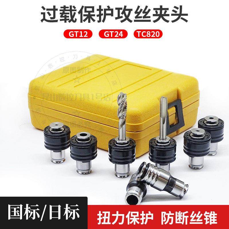 GT12攻丝夹头国日标螺丝攻夹头TC820扭力过载保护防断GT24攻丝筒,五金/工具,攻丝机/攻牙机,淘宝优惠券,粉丝福利购,淘宝优惠卷