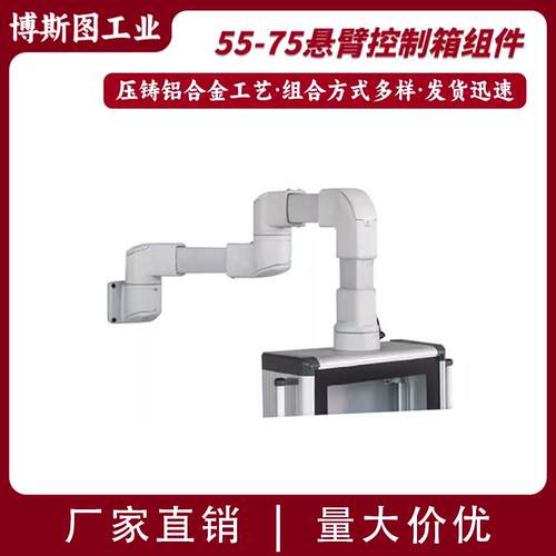 55-75悬臂控制箱组件 机床摇臂操作箱 触摸屏吊臂支架 铝合金摆臂