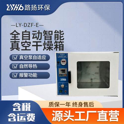 LY-DZF-E系列全自动智能真空干燥箱路扬环保智能真空干燥箱