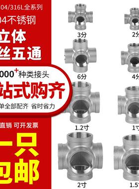 304不锈钢立体5五通接头内牙直角墙角架子DN20水管配件4/6分1寸