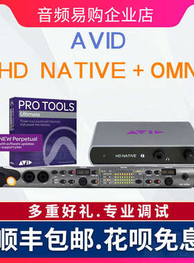 Avid NATIVE+OMNI+ProTools Ultimate2020 HD录音棚声卡接口套装