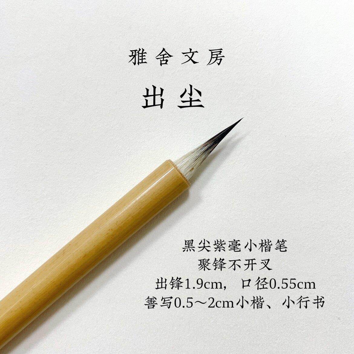 雅舍文房出尘 专业级写经抄经灵飞经利器黑尖紫毫小楷毛笔勾线 线
