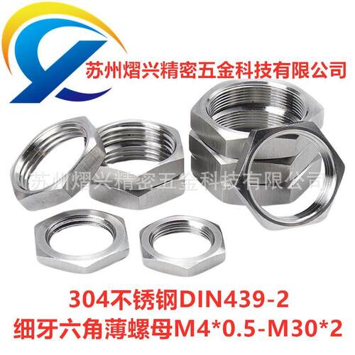 304不锈钢螺母六角细牙薄螺母DIN439-2标准细牙六角螺母M6-0.75M8