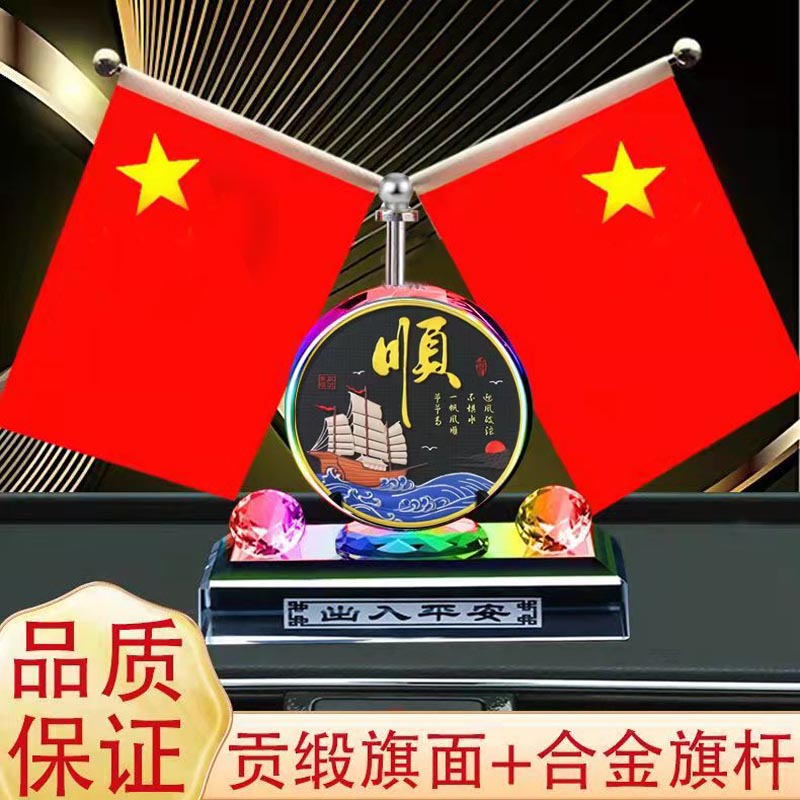 汽车摆件小红旗水晶车载香水一帆风顺中控台创意车内装饰用品摆件