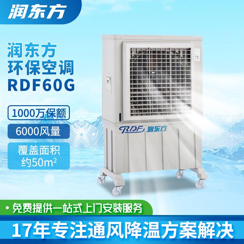 RDF60G厂房车间商场户外通风降温环保空调设备可移动冷风机