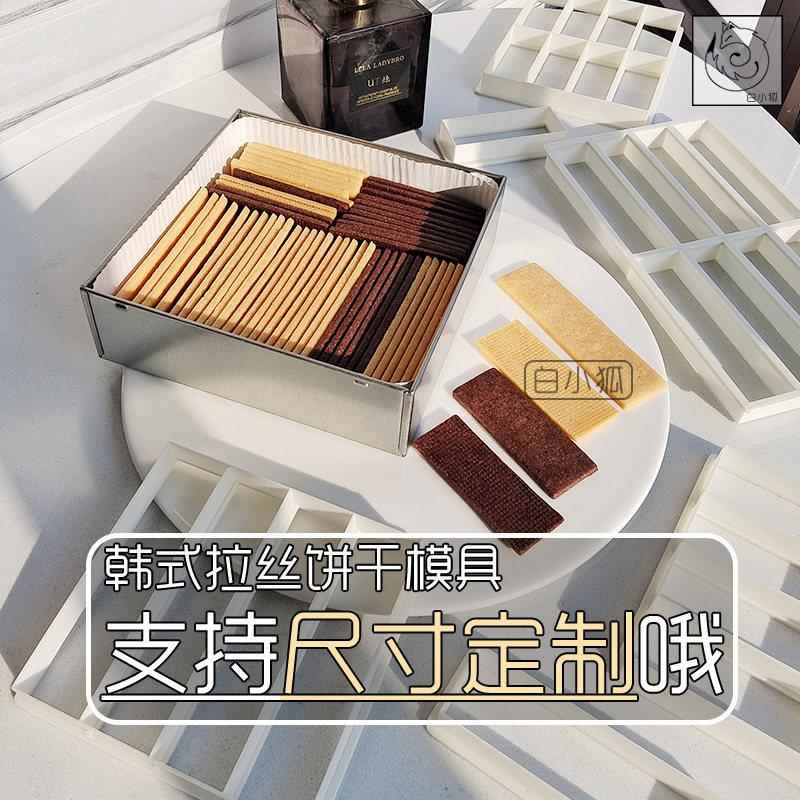 白小狐韩式拉丝饼干模具焦糖夹心模定制尺寸长条形长方形翻糖切模