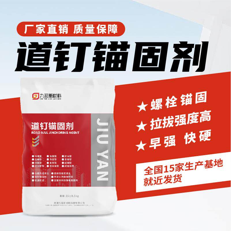 道钉锚固剂铁路轨枕/地脚螺栓/桥墩加固高拉拔力无收缩无机锚固剂