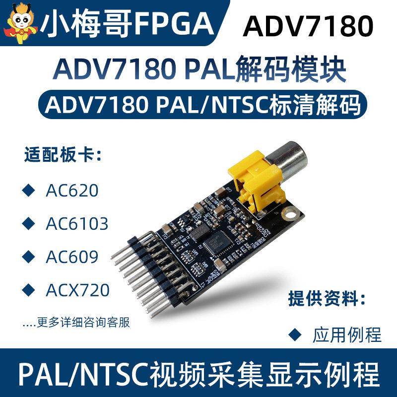 小梅哥FPGA,ADV7180 摄像头CCD/PAL模块,与OV7670接口相同