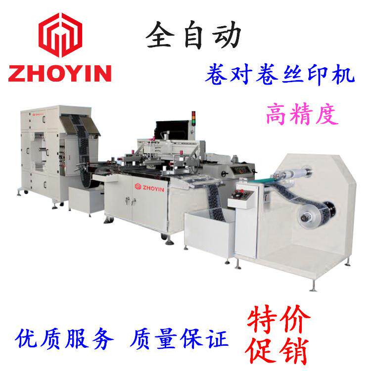 底板印丝机东莞丝印机厂家ZY-S4070卷手对卷丝机印机