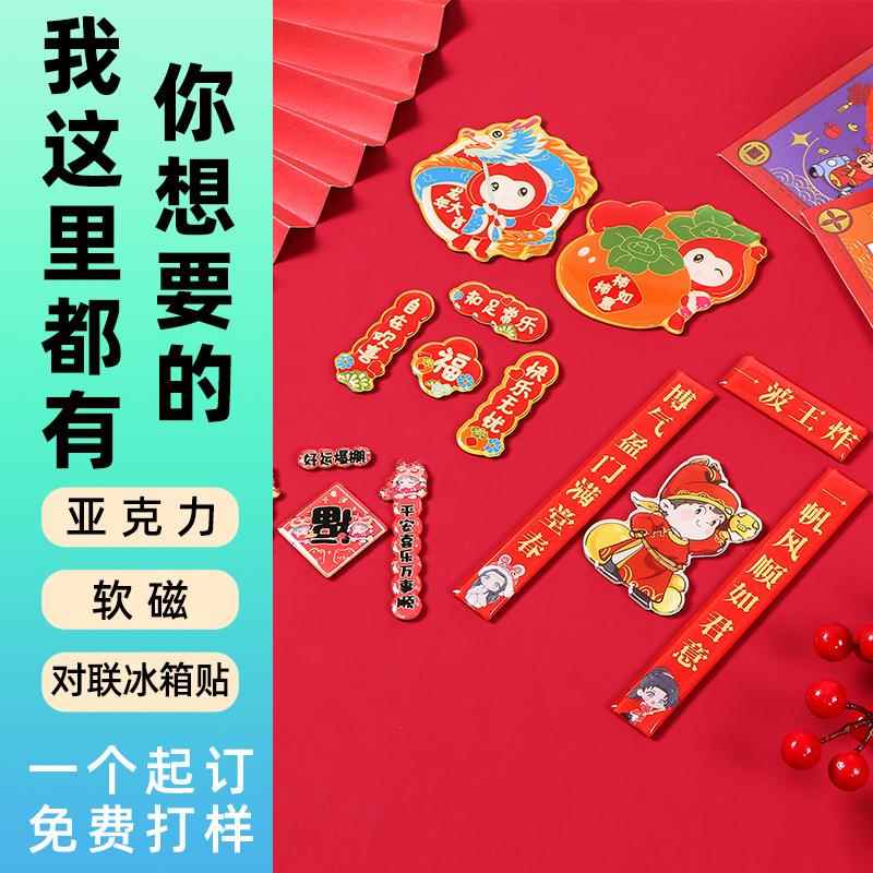 厂家亚克力对联冰箱贴定制滴胶软磁冰箱贴diy创意国潮磁吸冰箱贴