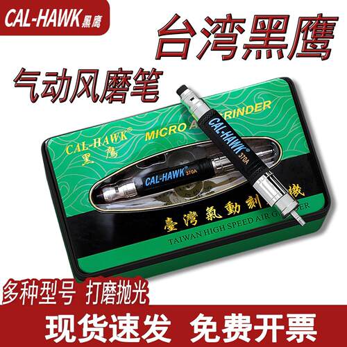 台湾黑鹰气动打磨机风磨笔刻磨笔工业级研磨小型手持气磨笔抛光机