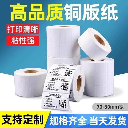 【加粘铜版纸】加厚40*20 30 40 50 60 80铜板标签纸强粘