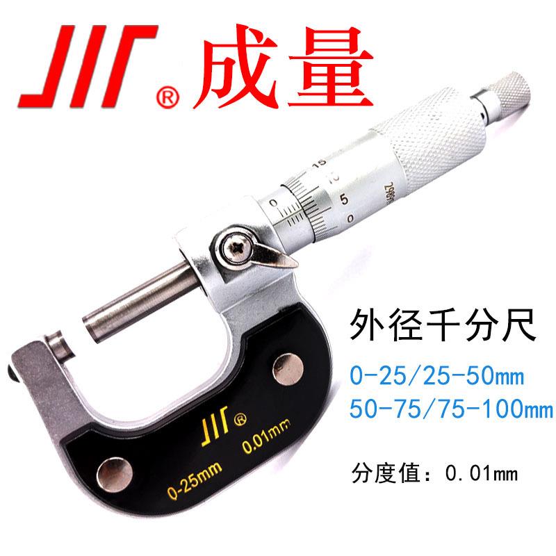 成量 外径千分尺