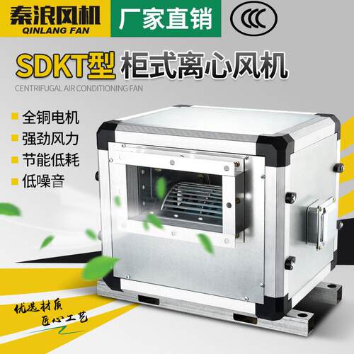 上海秦浪SDKT外转子柜式风机厨房空调抽送风风柜离心风机220v
