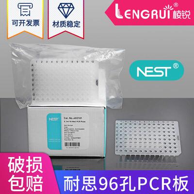 NEST耐思0.1ml无裙边荧光定量96/384孔PCR板402101 402111 402601