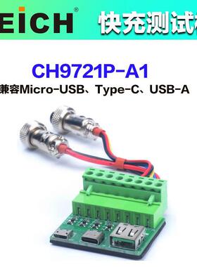 贝奇CH9721P-A1快充测试板CH9722P-A1/9723P-A1性能测试CH26004C