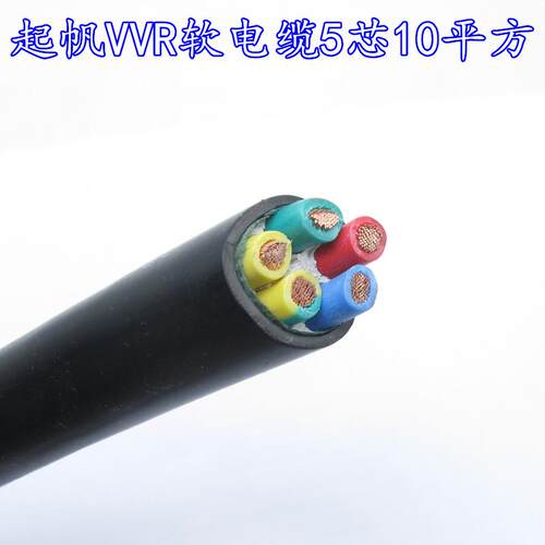 起帆电线 线电缆VVR5*10平方毫米软铜国标充电桩电源线 线三相五