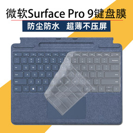 微软Surface Pro9笔记本键盘保护膜pro8电脑护眼屏幕膜防窥膜防反光屏保膜pro7凹凸键位防尘垫pro6屏保膜pro5